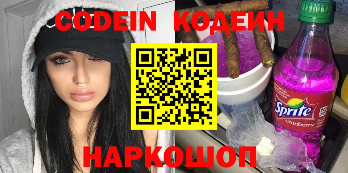 Кисловодск  Кодеиновый сироп Lean Purple Drank  Вход с VPN 